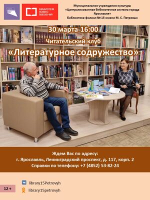 Читательский клуб «Литературное содружество»