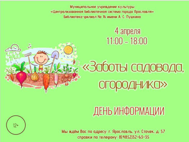 День информации «Заботы садовода, огородника»