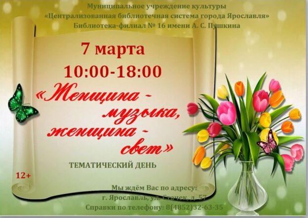 Тематический день «Женщина — музыка, женщина — свет»