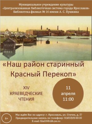 XIV краеведческие чтения «Наш район старинный Красный Перекоп»