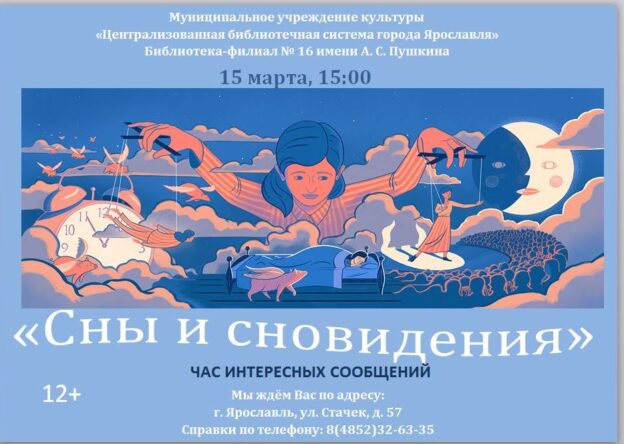 Час интересных сообщений «Сны и сновидения»
