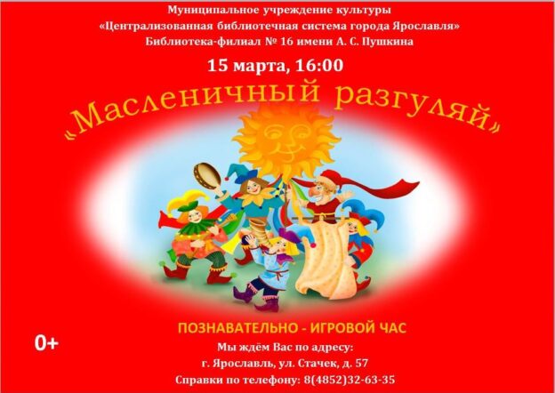 Познавательно-игровой час «Масленичный разгуляй»