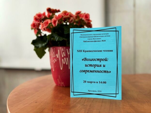 «Волгострой: история и современность». XIII краеведческие чтения