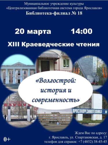 XIII Краеведческие чтения «Волгострой: история и современность»