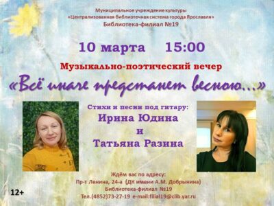 Музыкально-поэтический вечер «Всё иначе предстанет весною…»