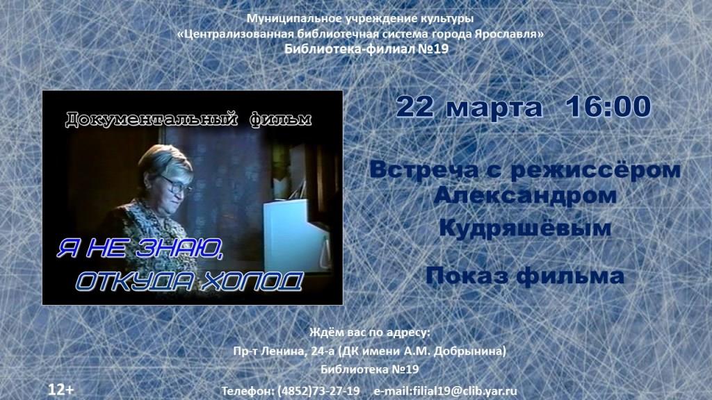 Встреча с режиссёром Александром Кудряшёвым и показ фильма «Я не знаю, откуда холод»