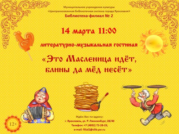 Литературно-музыкальная гостиная «Это Масленица идёт, блины да мёд несёт»