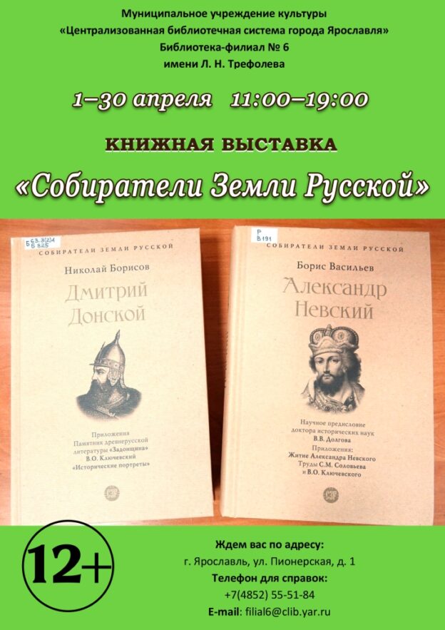 Выставка исторических книг «Собиратели земли Русской»