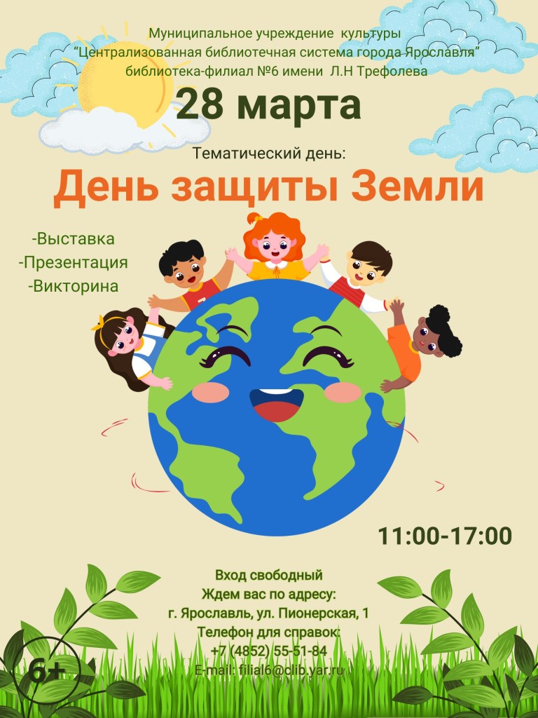Тематический день «День защиты Земли»