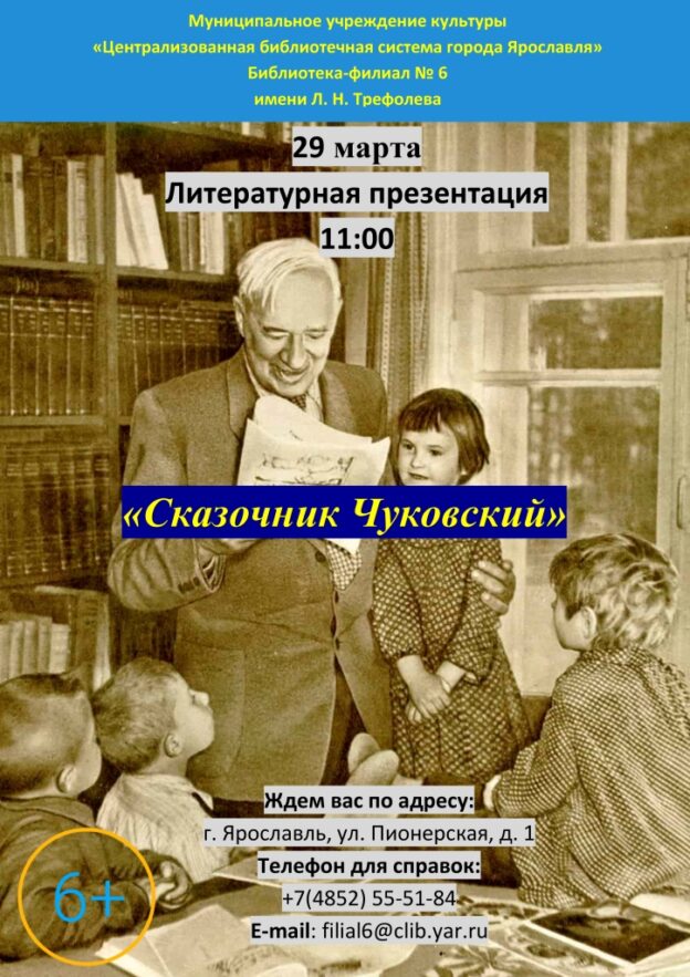 Литературная презентация «Сказочник Чуковский»
