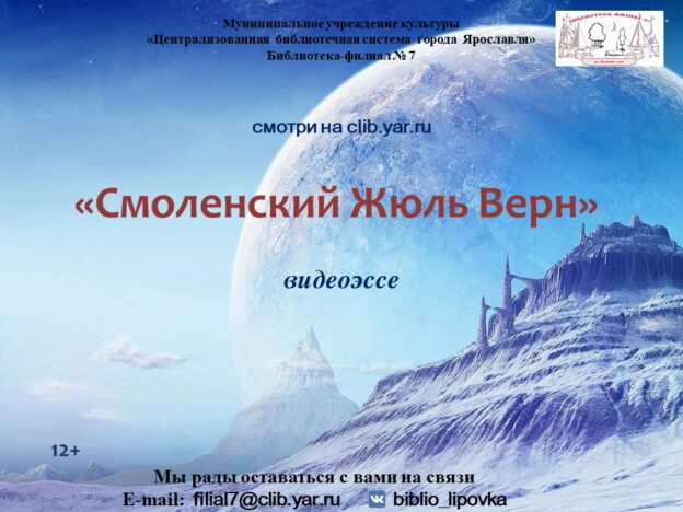 Видеоэссе «Смоленский Жюль Верн»