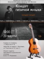 Концерт-лекция «Концерт гитарной музыки»