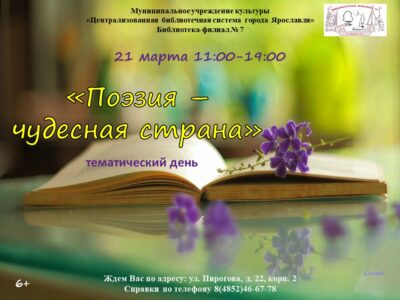 Тематический день «Поэзия — чудесная страна»