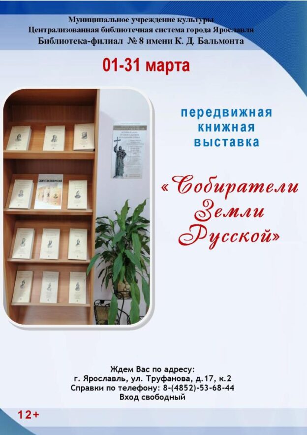 Передвижная книжная выставка «Собиратели земли Русской»
