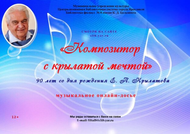 Музыкальное онлайн-досье «Композитор с крылатой душой»