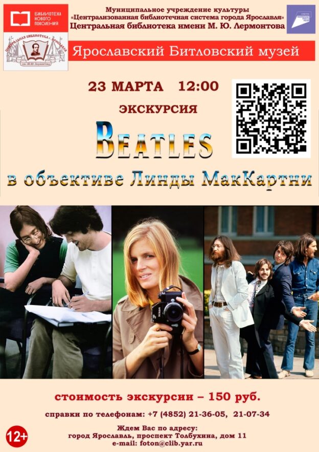 Литературно-музыкальная композиция «Beatles в фотографиях Линды МакКартни»