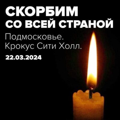 Скорбим со всей страной!
