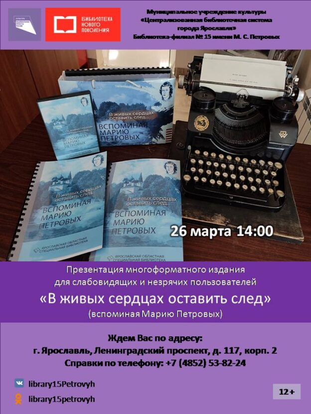 Презентация многоформатного издания для слабовидящих и незрячих пользователей «В живых сердцах оставить след» (вспоминая Марию Петровых)