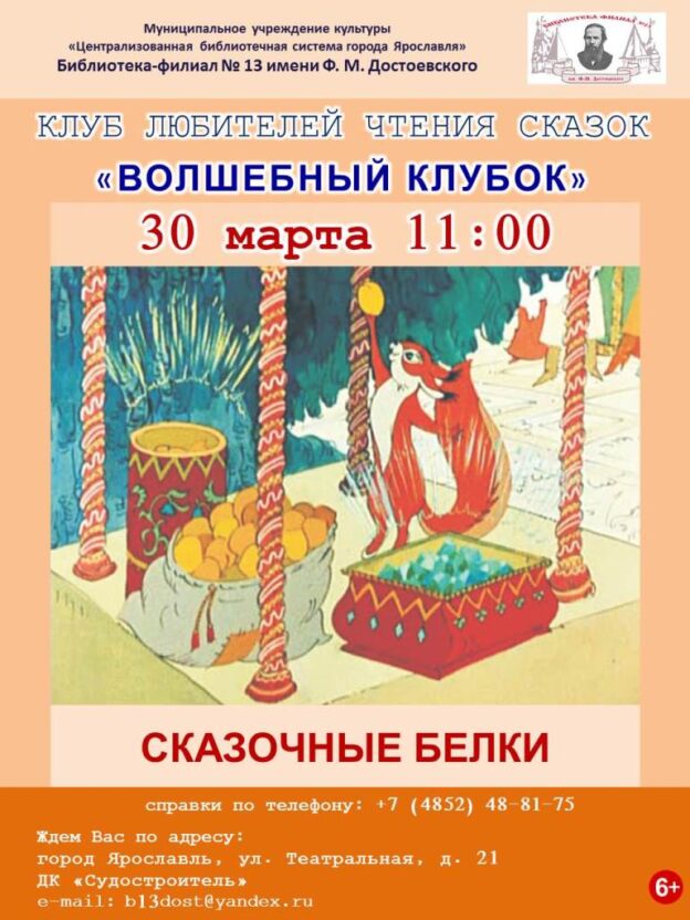 Встреча «Сказочные белки» клуба любителей чтения сказок «Волшебный клубок»