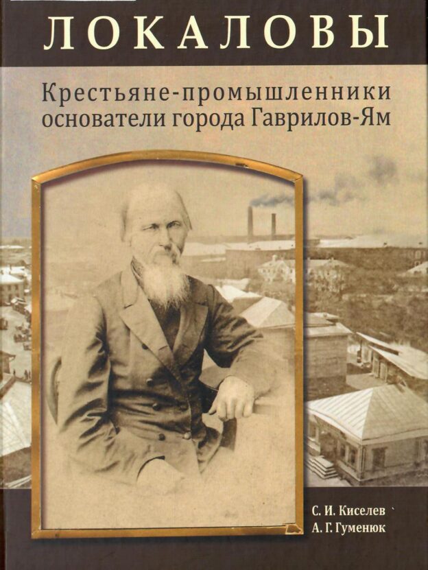 Киселев С. И. Локаловы: крестьяне-промышленники — основатели города Гаврилов-Яма