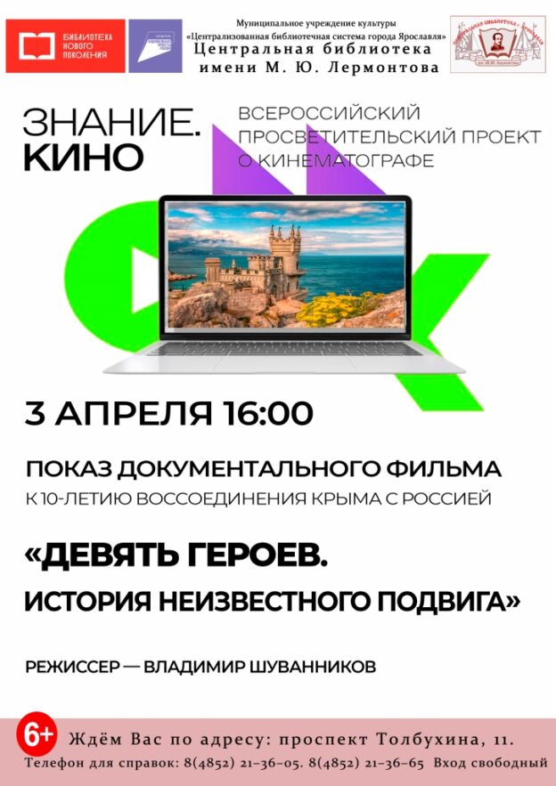«Девять героев». Показ документального фильма к 10-летию воссоединения Крыма с Россией