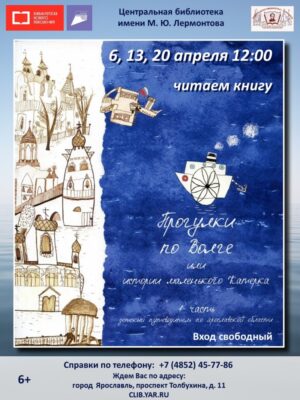 Знакомство с детским путеводителем по Ярославской области «Прогулки по Волге или истории маленького катерка»