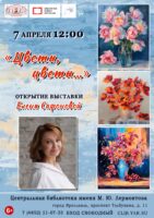 «Цветы, цветы…». Открытие выставки художника Елены Сафоновой