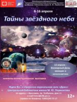 Выставка книг «Тайны Звёздного неба. 12 апреля – Всемирный день авиации и космонавтики»