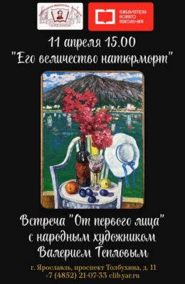 «Его величество натюрморт». Открытие выставки и творческая встреча с народным художником России Валерием Тепловым «Его величество натюрморт». Открытие выставки и творческая встреча с народным художником России Валерием Тепловым