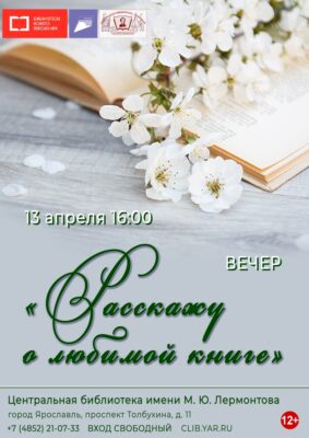Вечер «Расскажу о любимой книге»