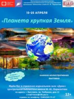«Планета хрупкая Земля». Книжная выставка ко Дню экологических знаний и Дню Земли