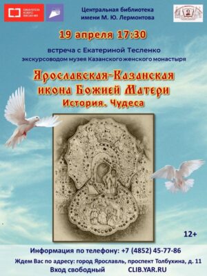 «Ярославская-Казанская икона Божией Матери. История. Чудеса». Встреча с экскурсоводом Екатериной Тесленко