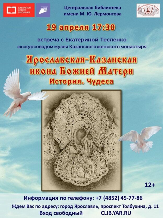 «Ярославская-Казанская икона Божией Матери. История. Чудеса». Встреча с экскурсоводом Екатериной Тесленко