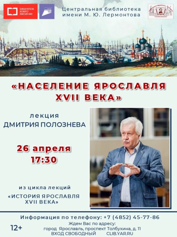 «Население Ярославля XVII века». Открытая лекция из цикла «История Ярославля XVII века» Д. Ф. Полознева