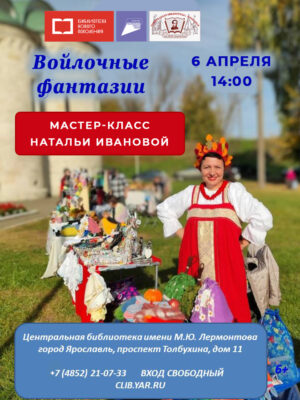 Мастер-класс Натальи Ивановой «Войлочные фантазии»