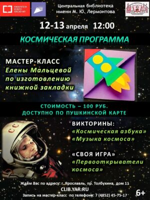 Космическая программа. Мастер-класс по изготовлению закладки в стиле оригами с играми и викторинами