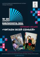 Библионочь-2024: в библиотеках ЦБС города Ярославля