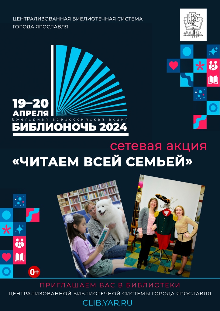 Библионочь-2024: в библиотеках ЦБС города Ярославля