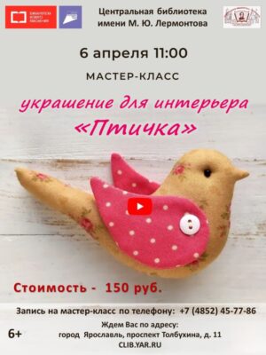 Мастер-класс по созданию украшения для интерьера «Птичка» в клубе выходного дня «Ладушка»