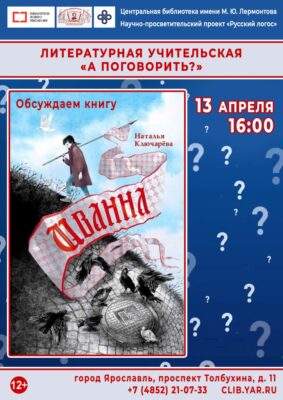 Встреча в литературной учительской «А поговорить?» Обсуждаем книгу Натальи Ключарёвой «Иванна»