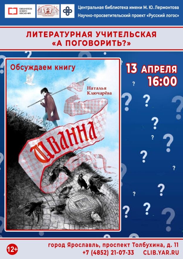 Встреча в литературной учительской «А поговорить?» Обсуждаем книгу Натальи Ключарёвой «Иванна»