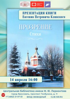 «Прозрение». Вечер с презентацией новой книги поэта Евгения Клинского