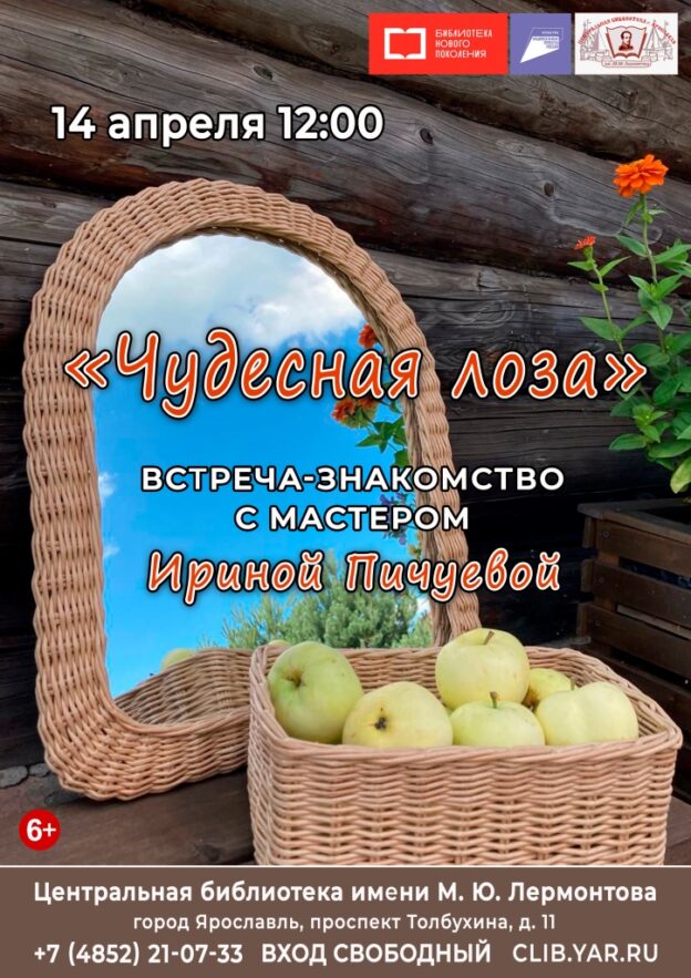 «Чудесная лоза». Встреча-знакомство с мастером Ириной Пичуевой