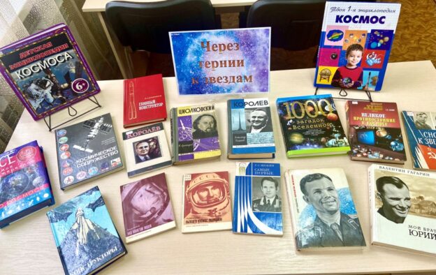 «Творцы космической эры». Тематический день ко Дню космонавтики