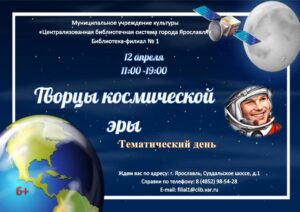 «Творцы космической эры». Тематический день ко Дню авиации и космонавтики