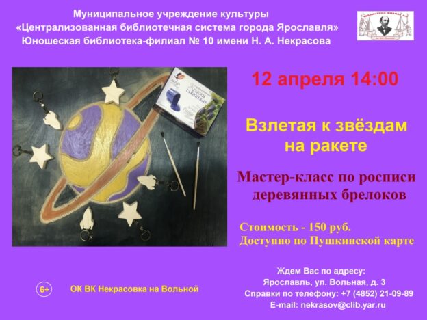 «Взлетая к звёздам на ракете». Мастер-класс по росписи деревянных брелоков