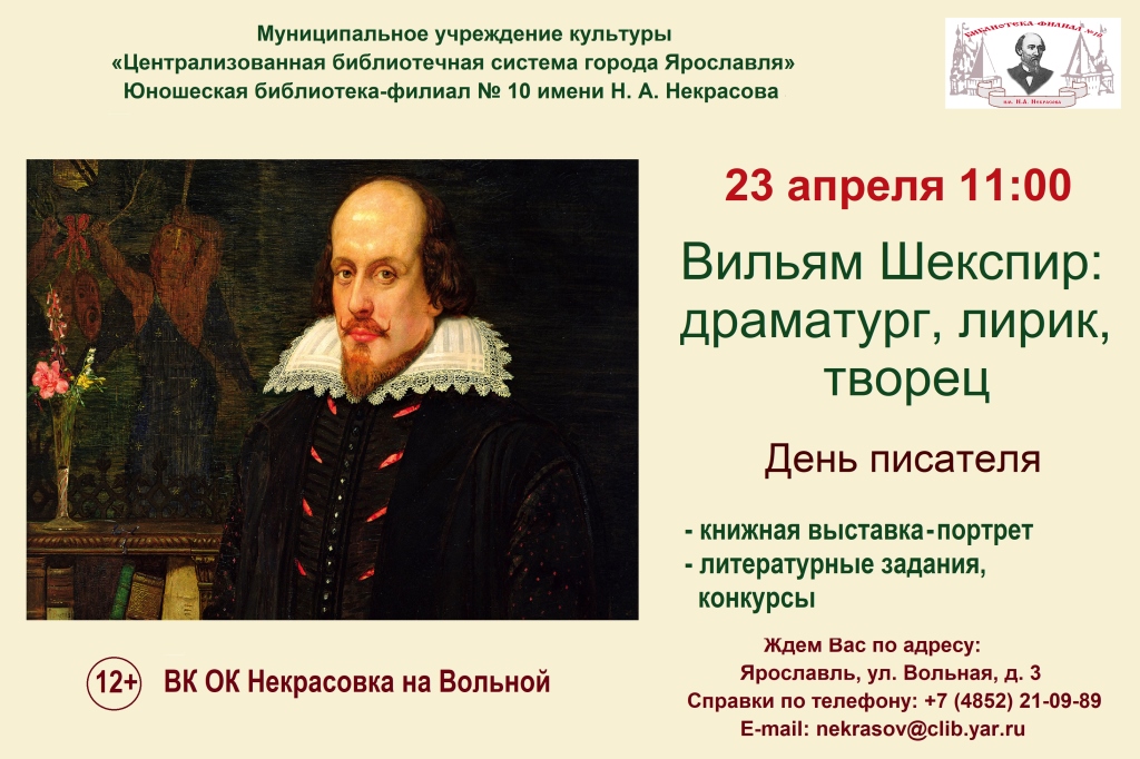 День писателя «Вильям Шекспир: драматург, лирик, творец»
