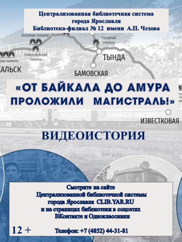 Видеоистория «От Байкала до Амура проложили магистраль!»