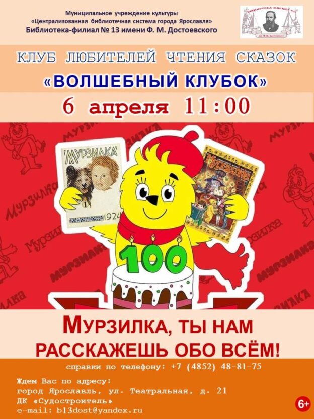 Встреча «Мурзилка, ты нам расскажешь обо всём!» клуба любителей чтения сказок «Волшебный клубок»