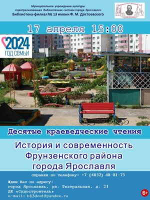 Десятые краеведческие чтения «История и современность Фрунзенского района города Ярославля» Десятые краеведческие чтения «История и современность Фрунзенского района города Ярославля»